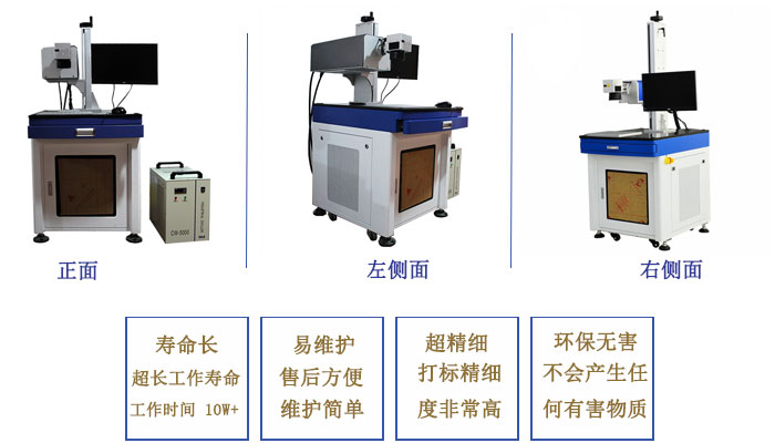 紫外激光打標(biāo)機