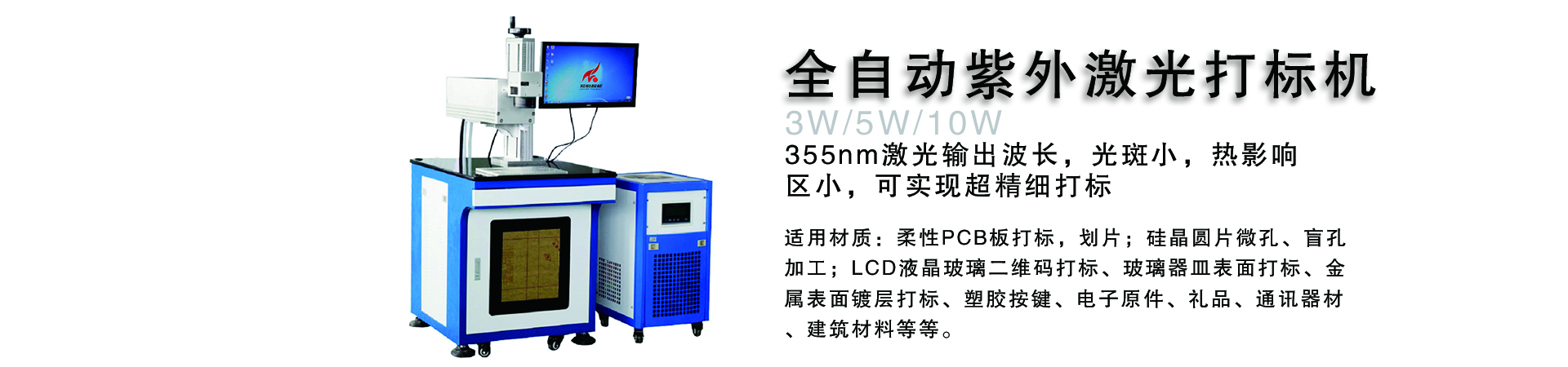 紫外（UV）激光打標機